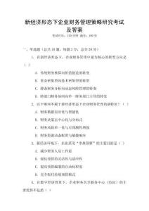 新經(jīng)濟形態(tài)下企業(yè)財務(wù)管理策略研究考試及答案
