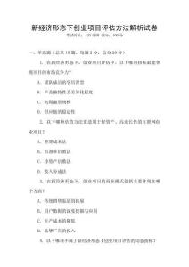 新經(jīng)濟形態(tài)下創(chuàng)業(yè)項目評估方法解析試卷