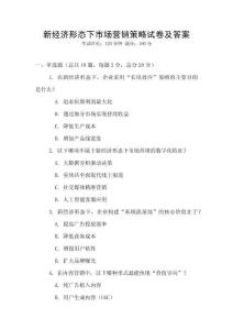新經濟形態下市場營銷策略試卷及答案