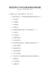 新經(jīng)濟形態(tài)下的企業(yè)商業(yè)模式創(chuàng)新試題