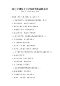 新經濟時代下企業管理創新策略試題