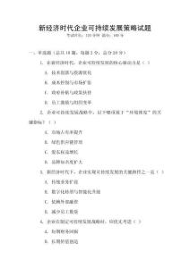 新經(jīng)濟時代企業(yè)可持續(xù)發(fā)展策略試題