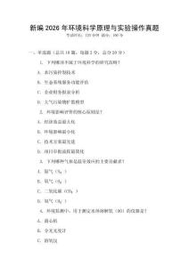 新編2026年環境科學原理與實驗操作真題