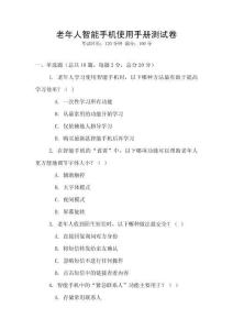 老年人智能手機使用手冊測試卷