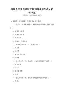 新編全國通用建筑工程預算編制與成本控制試題