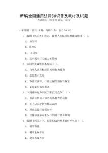 新編全國通用法律知識普及教材及試題