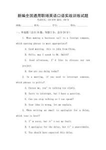 新編全國通用職場英語口語實戰訓練試題