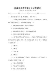 新編初中物理實(shí)驗(yàn)與試題解析