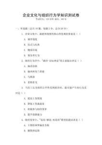 企業文化與組織行為學知識測試卷