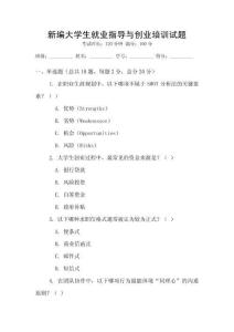 新編大學生就業指導與創業培訓試題