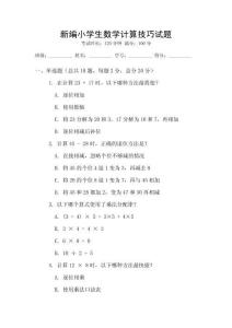 新編小學生數學計算技巧試題