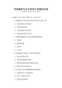 民族舞蹈與文化傳承與發展測試卷