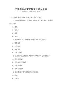 民族舞蹈與文化傳承考試及答案