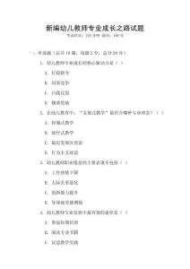 新編幼兒教師專業成長之路試題