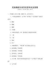 民族舞蹈與音樂欣賞考試及答案