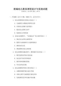 新編幼兒教育課程設計與實施試題