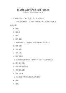 民族舞蹈文化與表演技巧試題