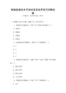 新編普通話水平測試語音發(fā)聲技巧詳解試題
