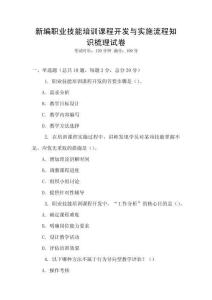 新編職業技能培訓課程開發與實施流程知識梳理試卷