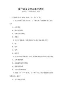 醫療設備應用與維護試題