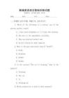 新編英語語法基礎訓練試題