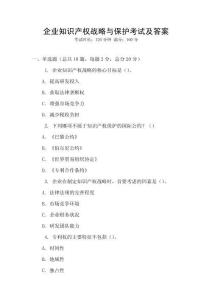 企業知識產權戰略與保護考試及答案