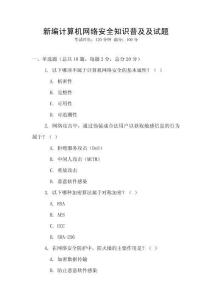 新編計算機網絡安全知識普及及試題