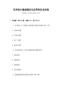 藝術設計基礎理論與應用知識點試卷