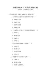 新能源技術(shù)與可持續(xù)發(fā)展試題