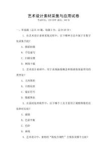 藝術(shù)設(shè)計素材采集與應(yīng)用試卷
