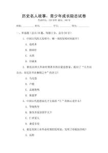 歷史名人故事，青少年成長勵志試卷
