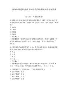 2026年濟(jì)源職業(yè)技術(shù)學(xué)院?jiǎn)握新殬I(yè)傾向性考試題庫(kù)及答案詳解（最新）