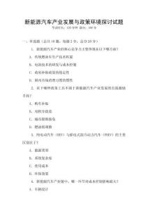 新能源汽車產業發展與政策環境探討試題