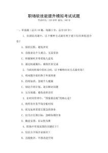职场软技能提升模拟考试试题