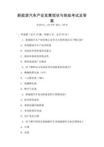 新能源汽車產(chǎn)業(yè)發(fā)展現(xiàn)狀與挑戰(zhàn)考試及答案