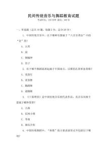 民間傳統音樂與舞蹈教育試題