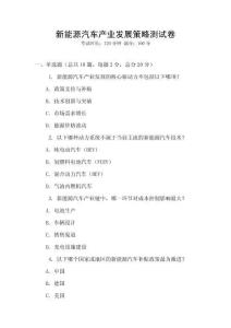 新能源汽車產業發展策略測試卷