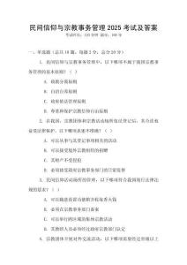 民間信仰與宗教事務(wù)管理2025考試及答案