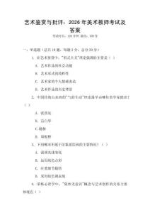 藝術鑒賞與批評：2026年美術教師考試及答案