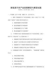 新能源汽車產業政策解讀與展望試題