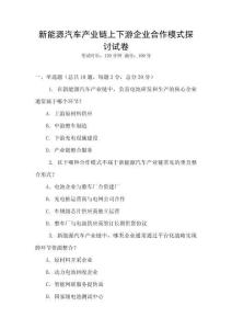 新能源汽車產(chǎn)業(yè)鏈上下游企業(yè)合作模式探討試卷