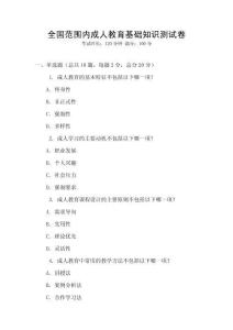 全國范圍內成人教育基礎知識測試卷
