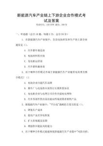 新能源汽車產業鏈上下游企業合作模式考試及答案