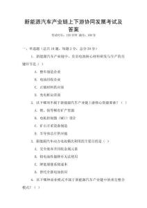 新能源汽車產(chǎn)業(yè)鏈上下游協(xié)同發(fā)展考試及答案