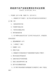 新能源汽車產業鏈發展現狀考試及答案