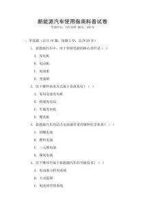 新能源汽車使用指南科普試卷