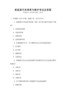 新能源汽車保養與維護考試及答案