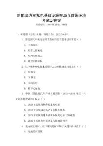 新能源汽車充電基礎設施布局與政策環境考試及答案