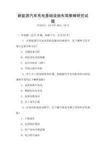 新能源汽車充電基礎設施布局策略研究試題