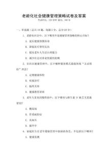 老齡化社會(huì)健康管理策略試卷及答案